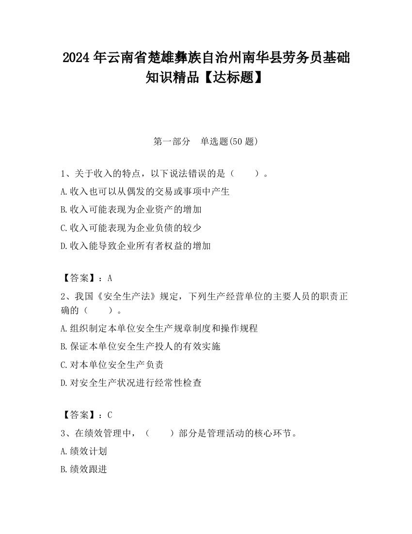 2024年云南省楚雄彝族自治州南华县劳务员基础知识精品【达标题】