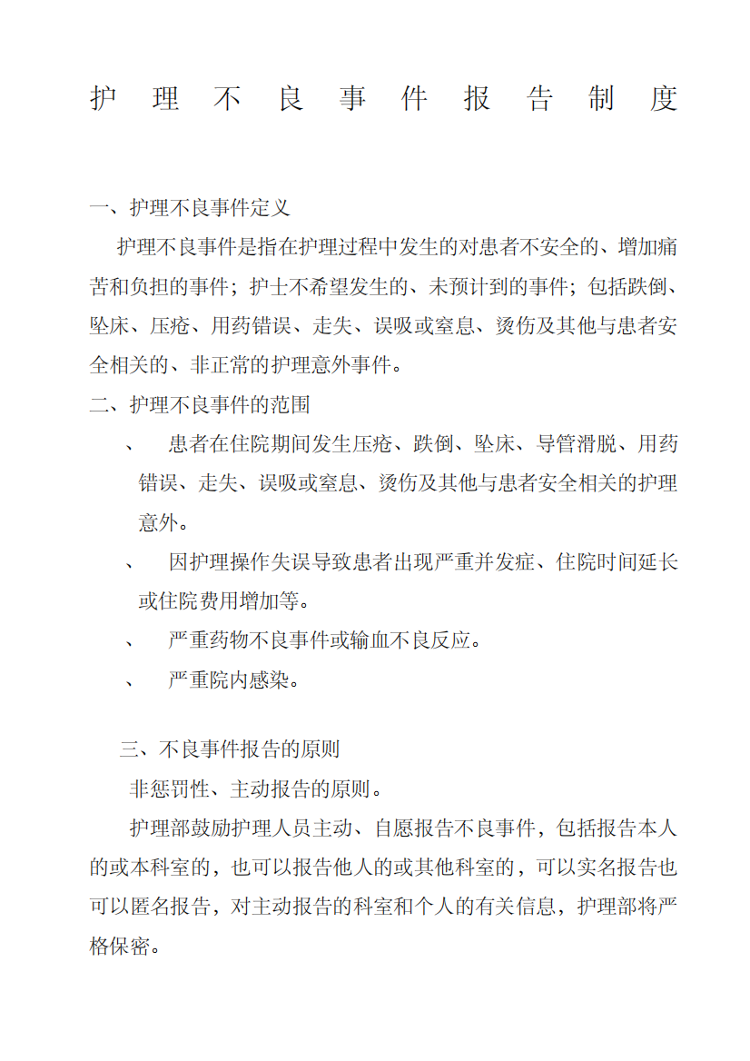 护理不良事件报告制度及流程