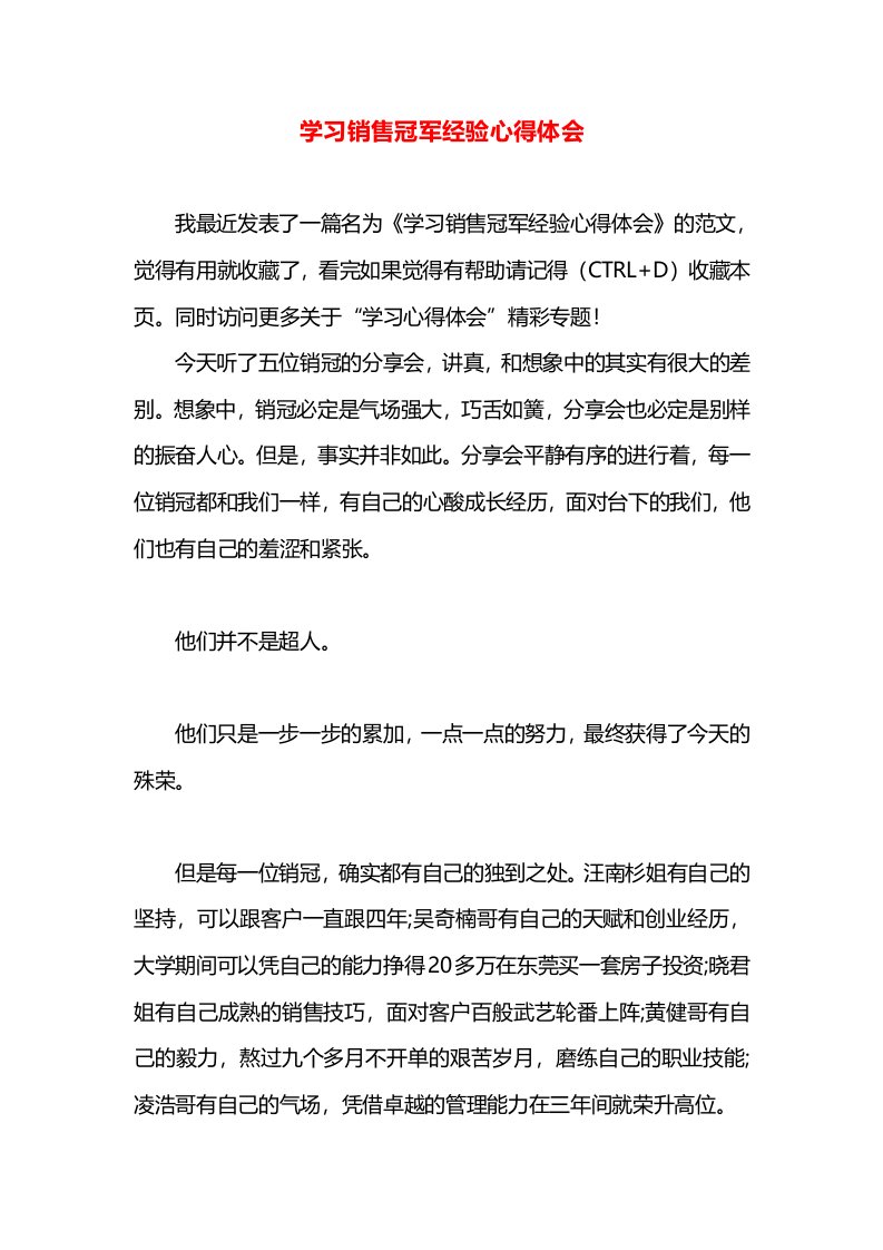 学习销售冠军经验心得体会