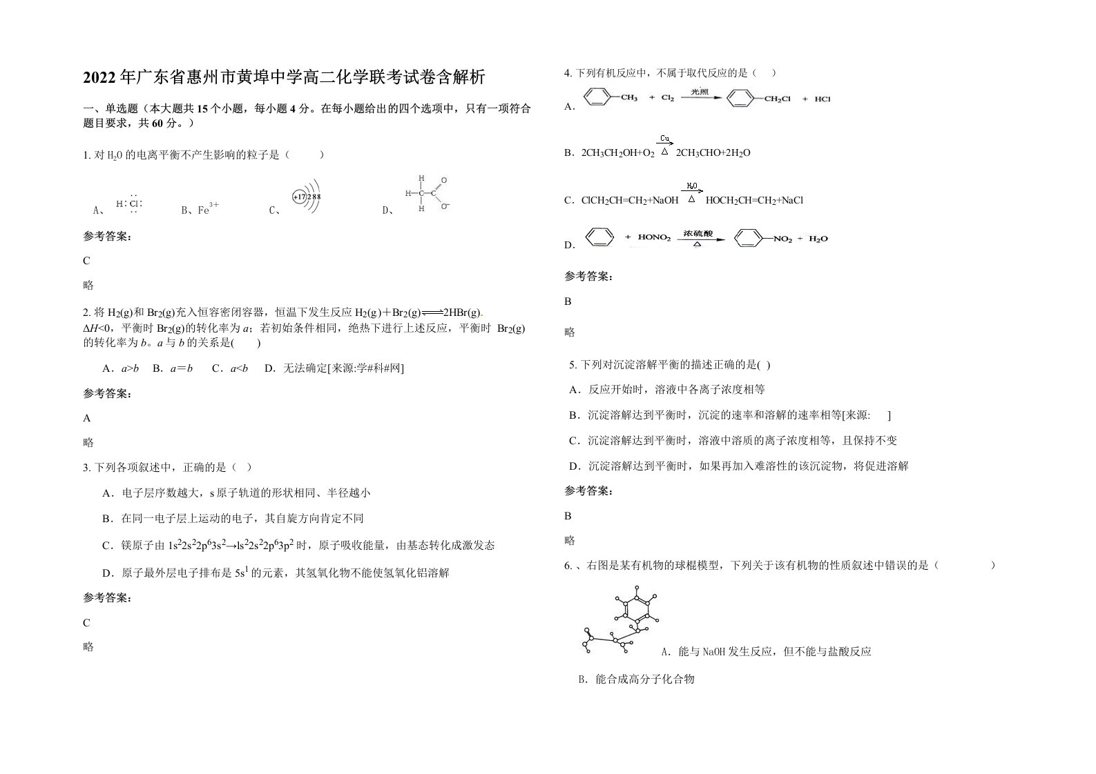 2022年广东省惠州市黄埠中学高二化学联考试卷含解析