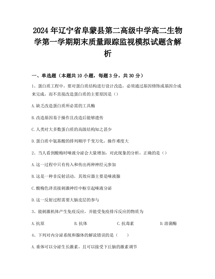 2024年辽宁省阜蒙县第二高级中学高二生物学第一学期期末质量跟踪监视模拟试题含解析