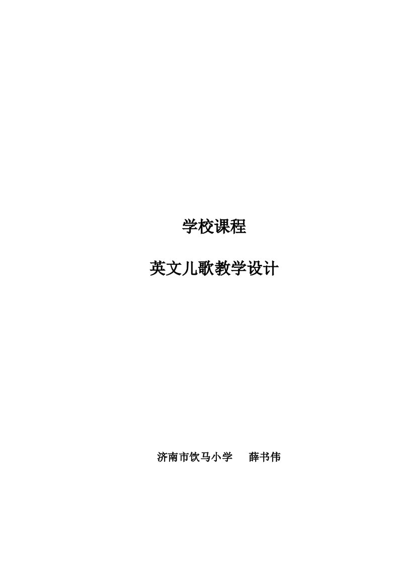 英文儿歌校本课程教案薛书伟