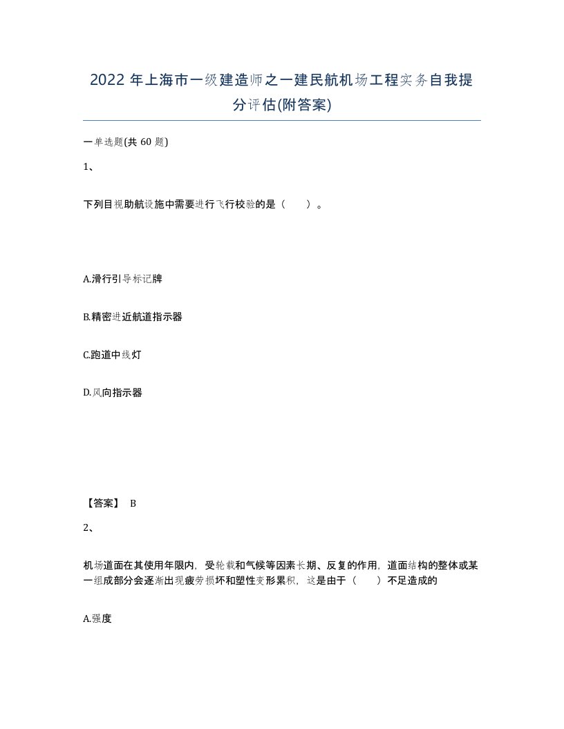 2022年上海市一级建造师之一建民航机场工程实务自我提分评估附答案