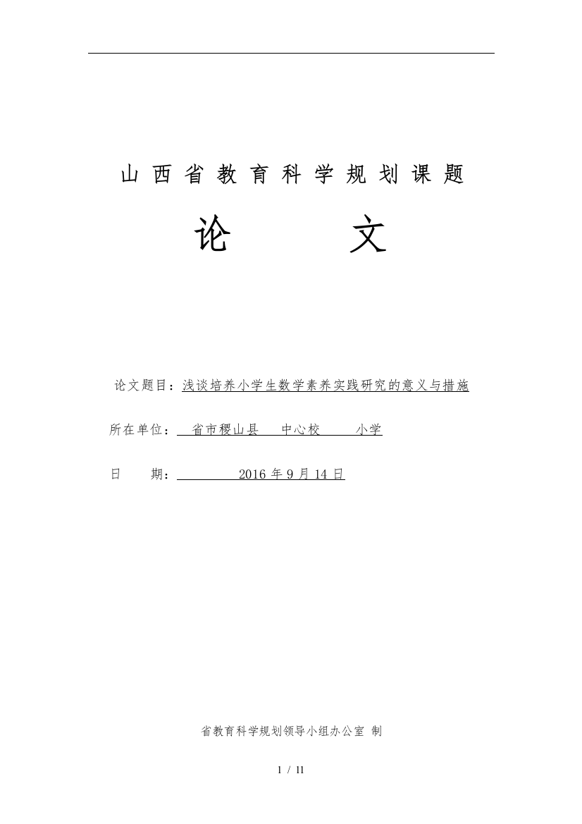 浅谈培养小学生数学素养实践研究的意义及措施方案