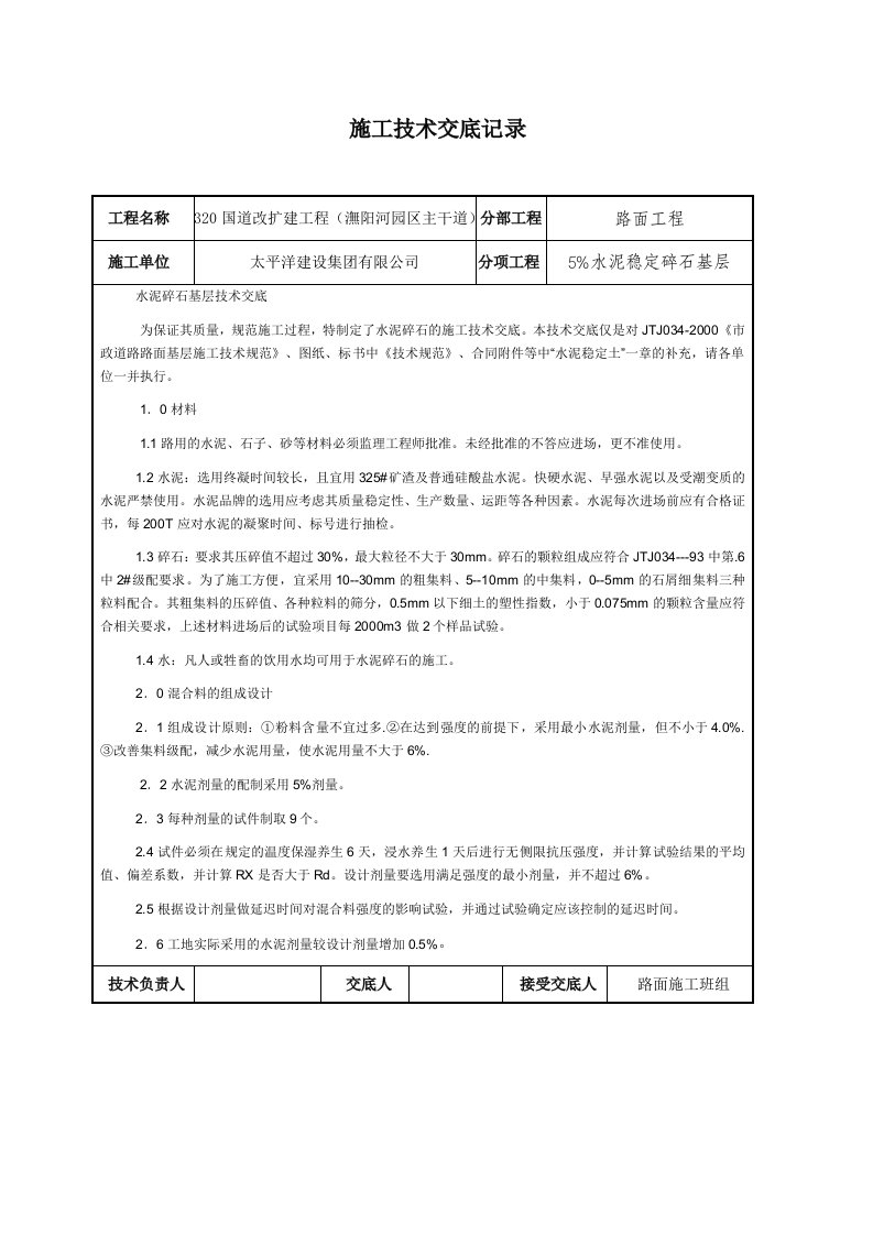 水泥稳定碎石施工技术交底记录