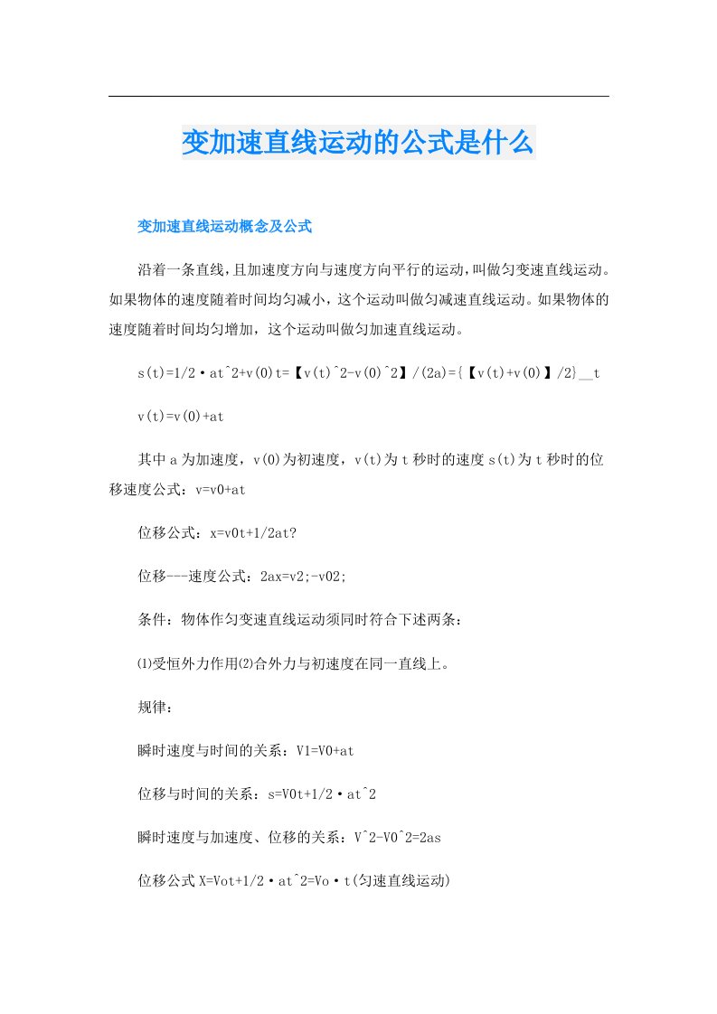 变加速直线运动的公式是什么