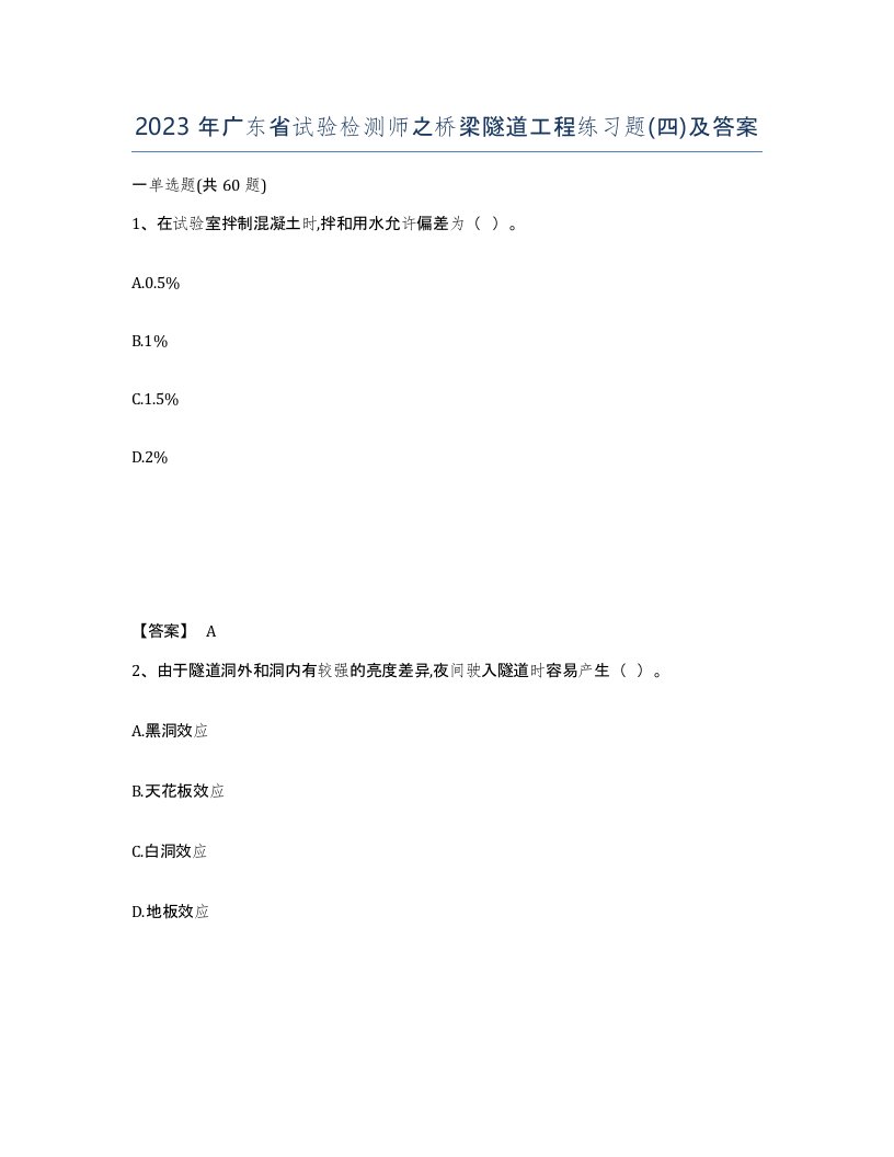 2023年广东省试验检测师之桥梁隧道工程练习题四及答案