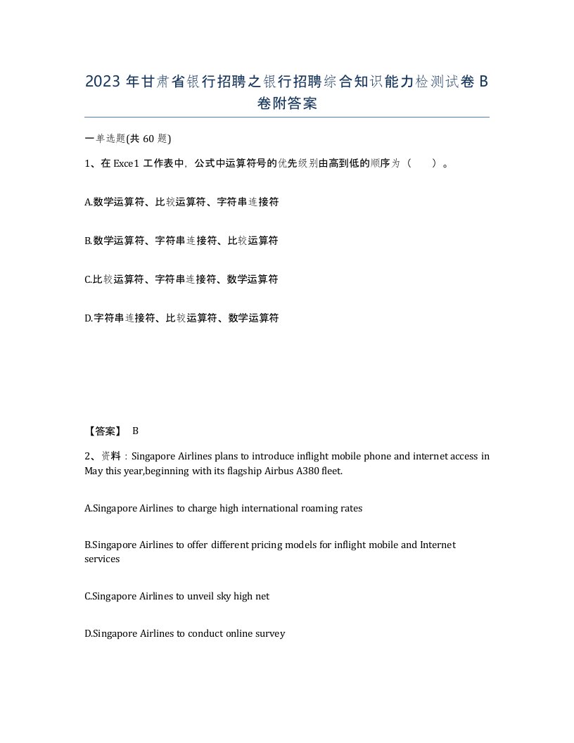 2023年甘肃省银行招聘之银行招聘综合知识能力检测试卷B卷附答案