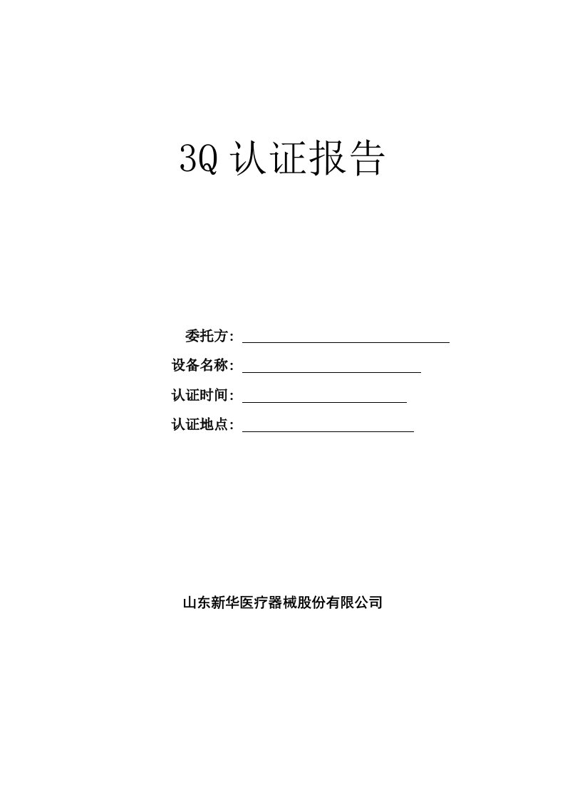 生物安全柜3Q认证报告