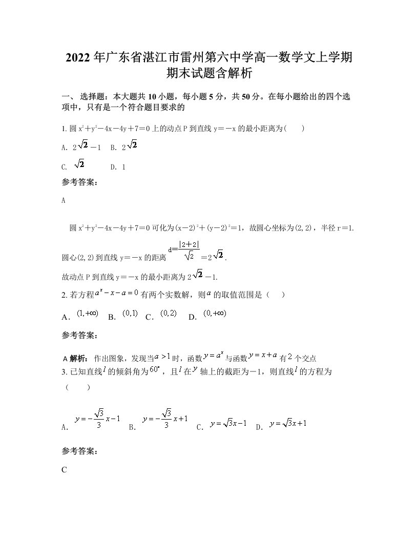 2022年广东省湛江市雷州第六中学高一数学文上学期期末试题含解析