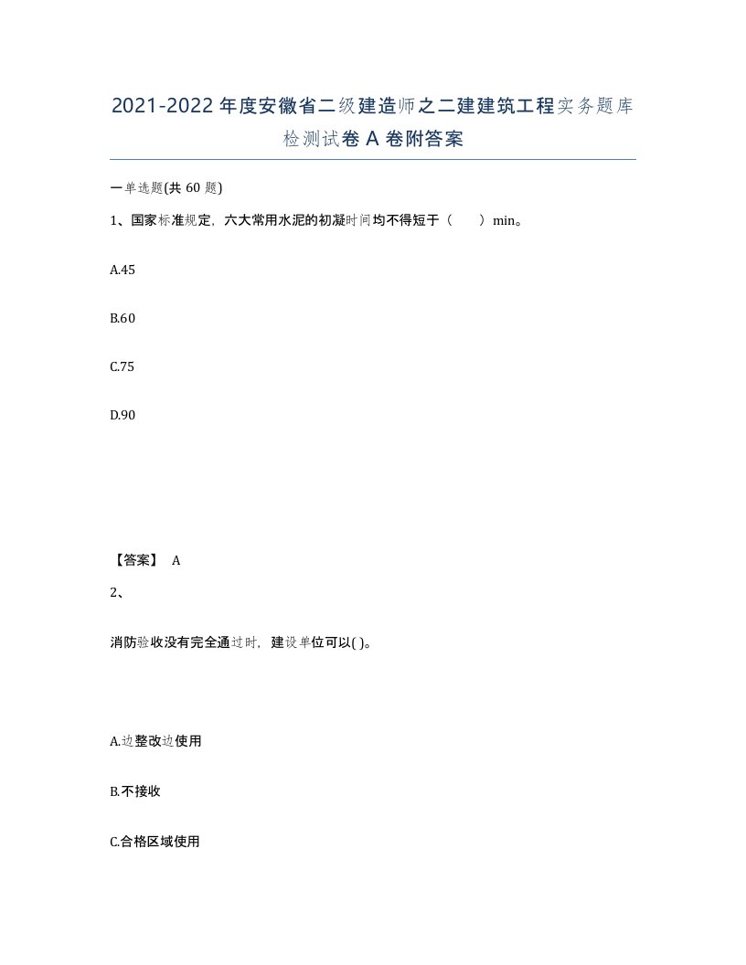 2021-2022年度安徽省二级建造师之二建建筑工程实务题库检测试卷A卷附答案