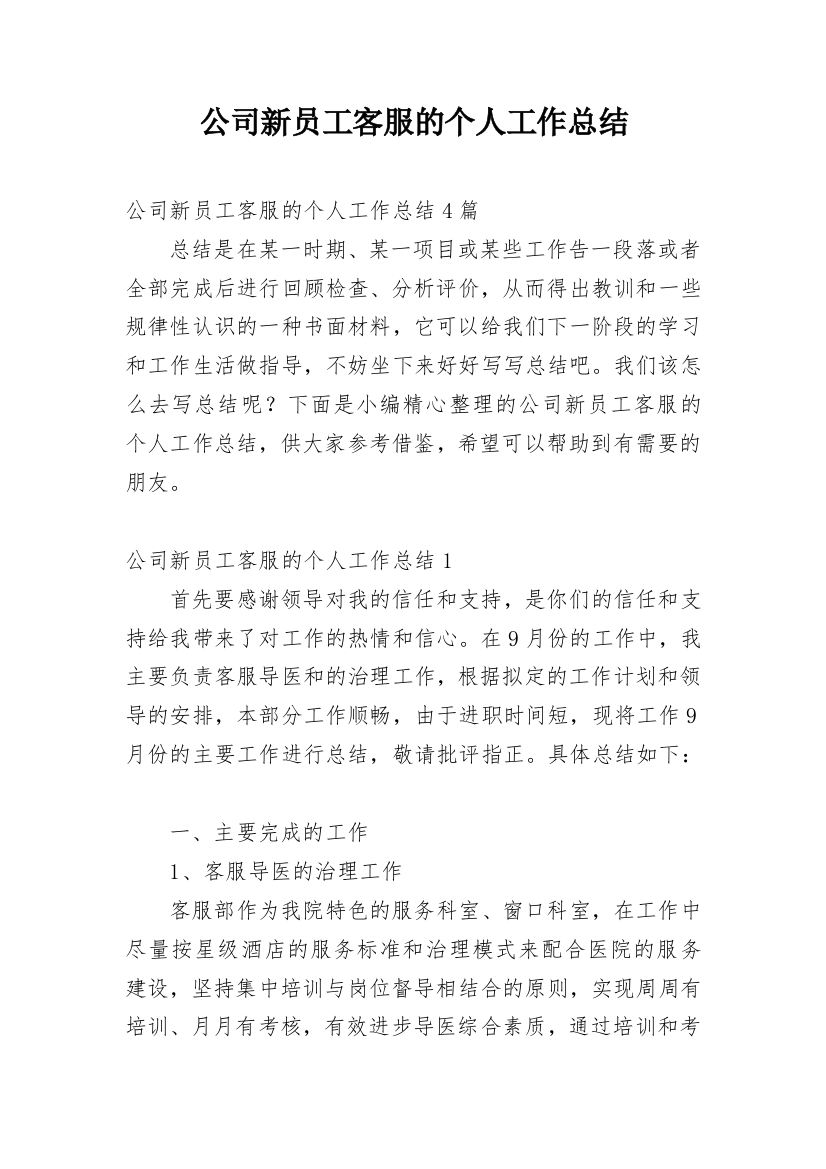 公司新员工客服的个人工作总结_1