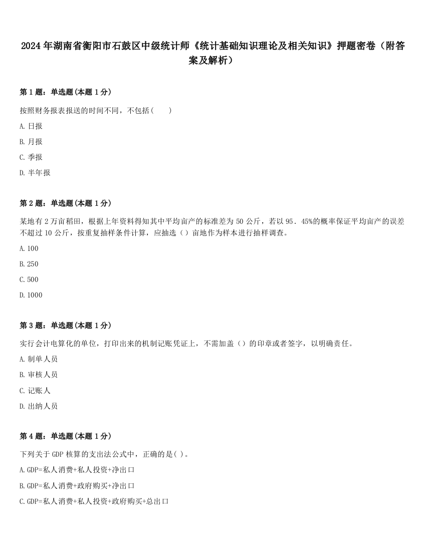 2024年湖南省衡阳市石鼓区中级统计师《统计基础知识理论及相关知识》押题密卷（附答案及解析）