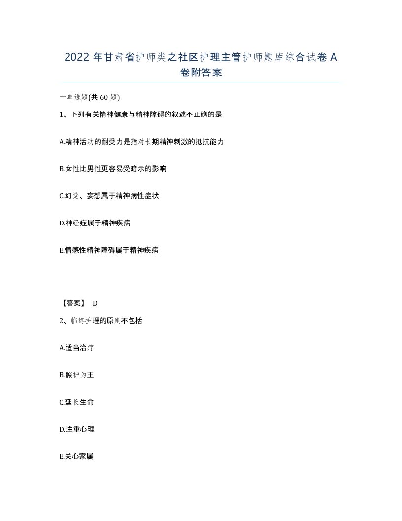 2022年甘肃省护师类之社区护理主管护师题库综合试卷A卷附答案