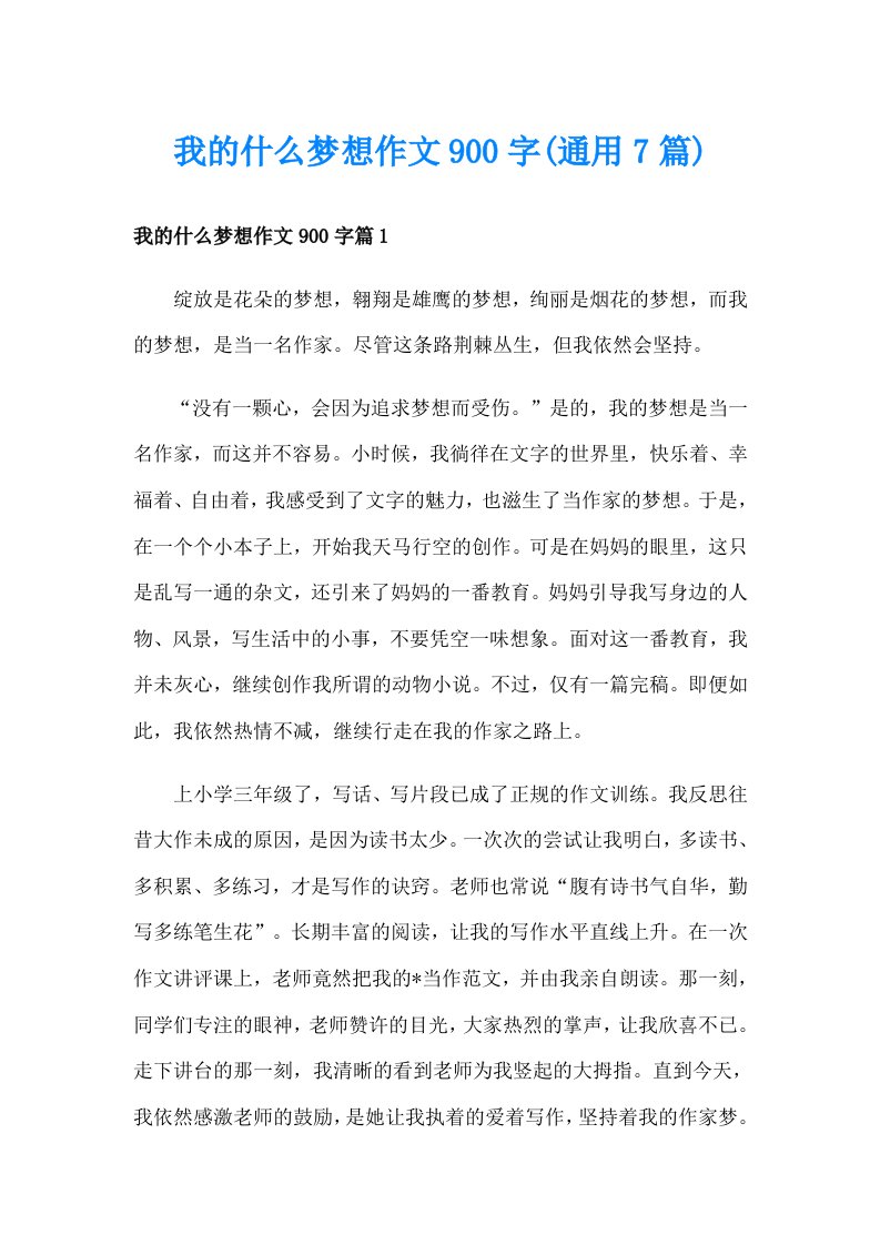 我的什么梦想作文900字(通用7篇)