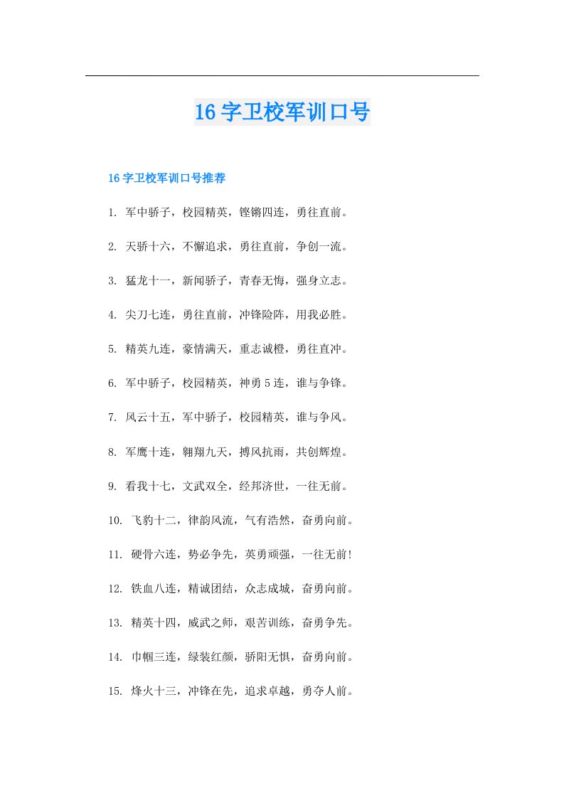 16字卫校军训口号