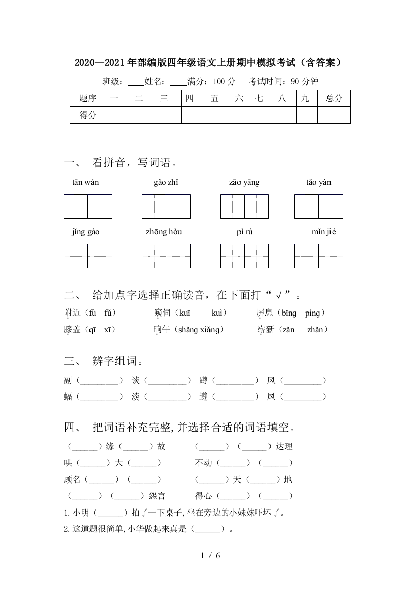 2020—2021年部编版四年级语文上册期中模拟考试(含答案)