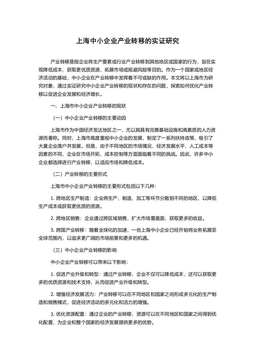 上海中小企业产业转移的实证研究