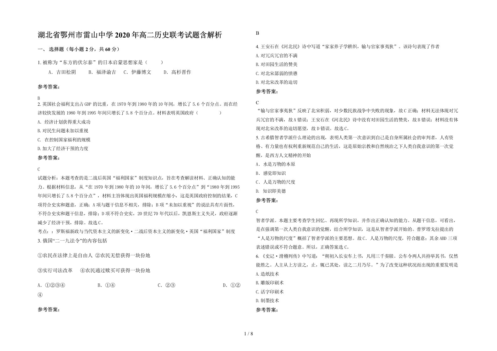 湖北省鄂州市雷山中学2020年高二历史联考试题含解析