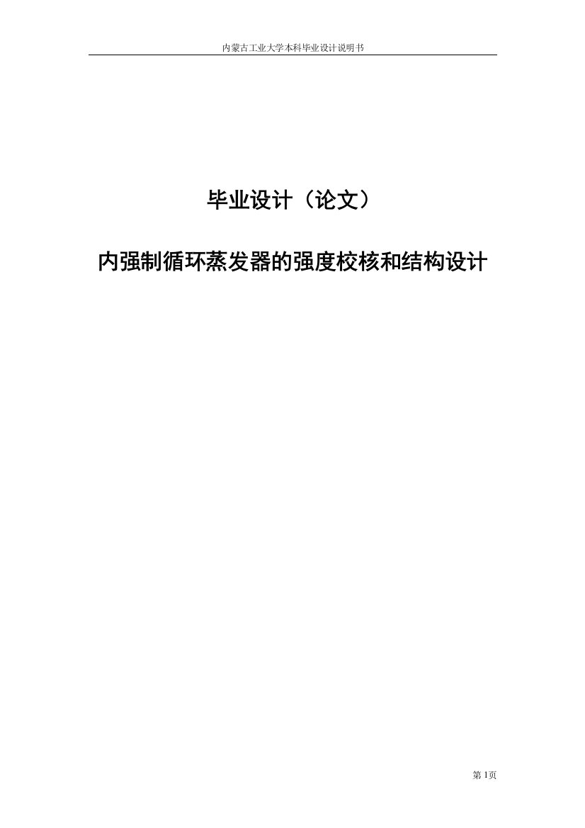 内强制循环蒸发器的强度校核和结构设计毕业设计论文