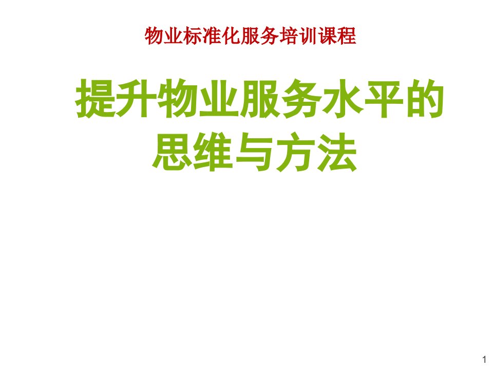 提升物业服务水平的思维与方法50p