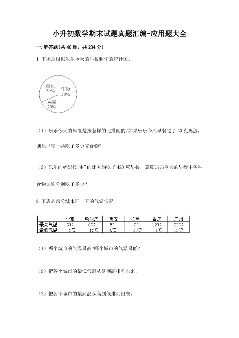 小升初数学期末试题真题汇编-应用题大全含答案【夺分金卷】