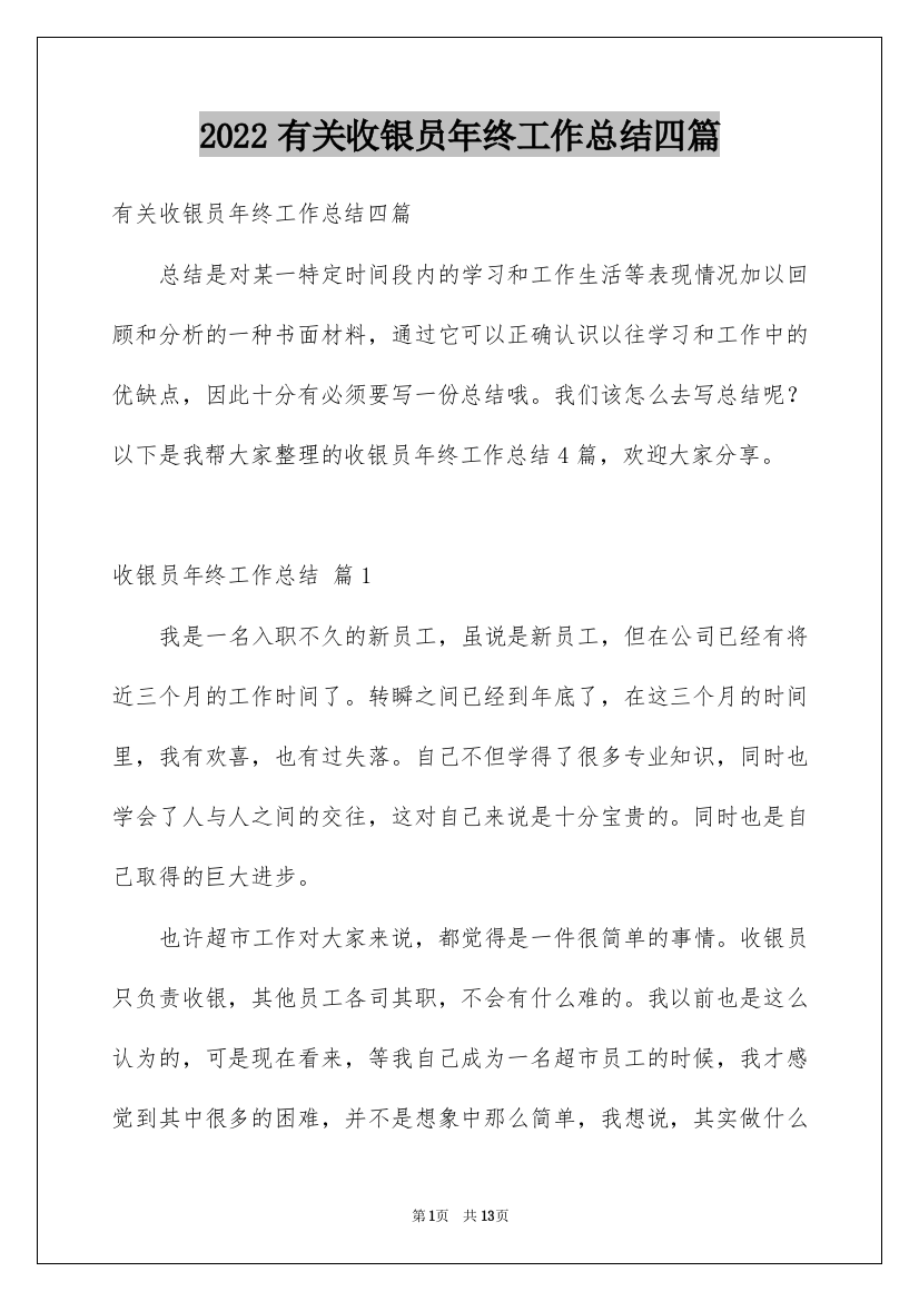 2022有关收银员年终工作总结四篇