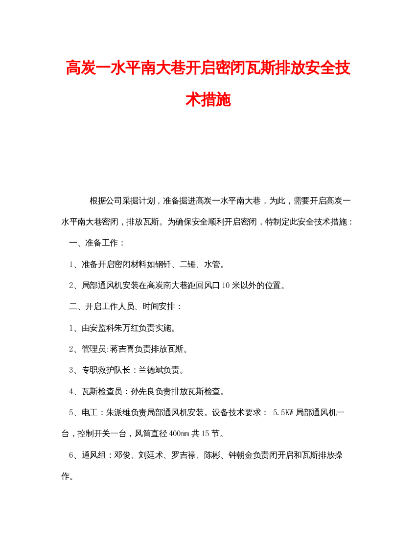 【精编】《安全技术》之高炭一水平南大巷开启密闭瓦斯排放安全技术措施