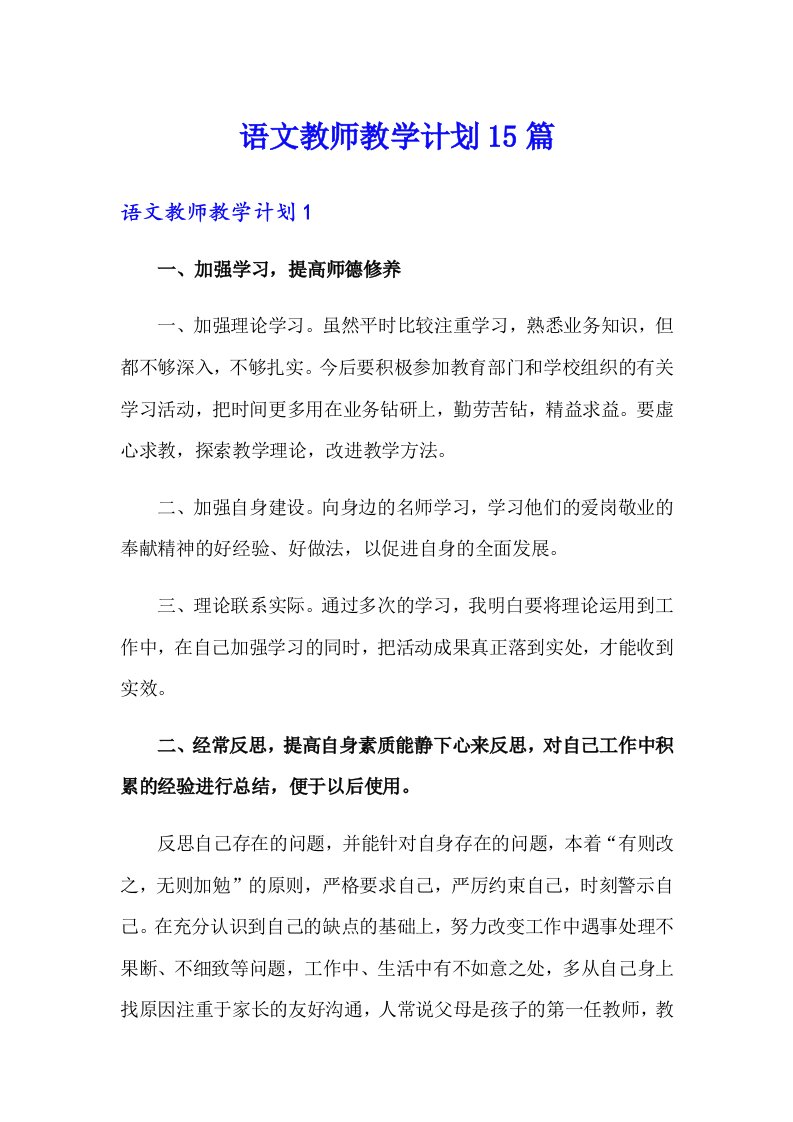 【实用】语文教师教学计划15篇