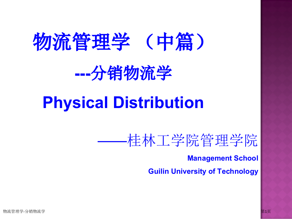 物流管理学-分销物流学