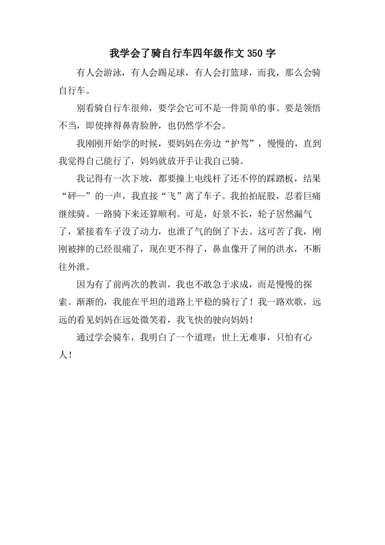 我学会了骑自行车四年级作文350字