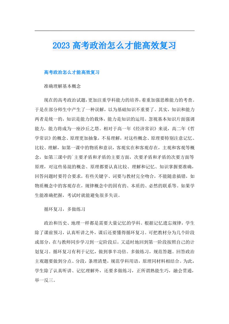 高考政治怎么才能高效复习