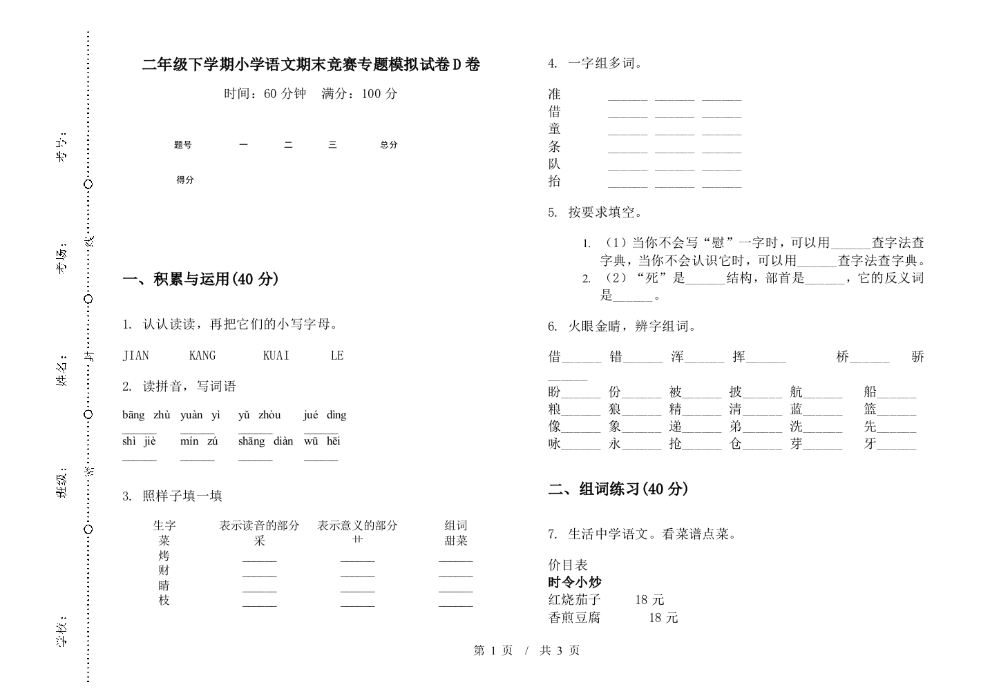 二年级下学期小学语文期末竞赛专题模拟试卷D卷