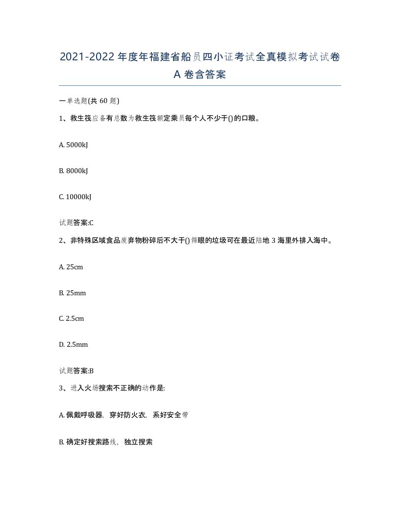 2021-2022年度年福建省船员四小证考试全真模拟考试试卷A卷含答案