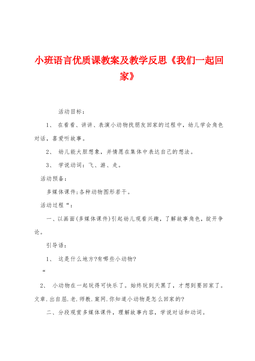 小班语言优质课教案及教学反思我们一起回家