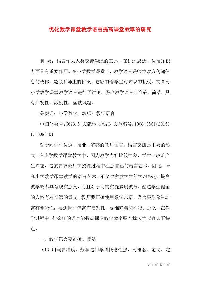 优化数学课堂教学语言提高课堂效率的研究