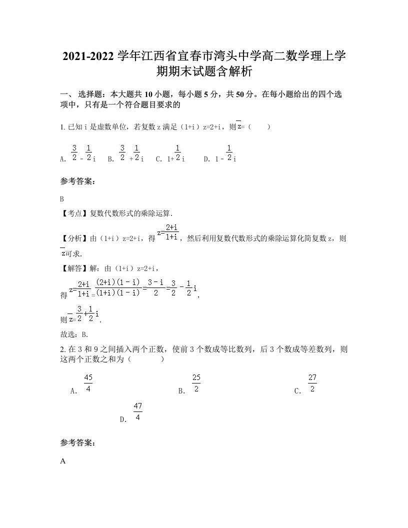 2021-2022学年江西省宜春市湾头中学高二数学理上学期期末试题含解析