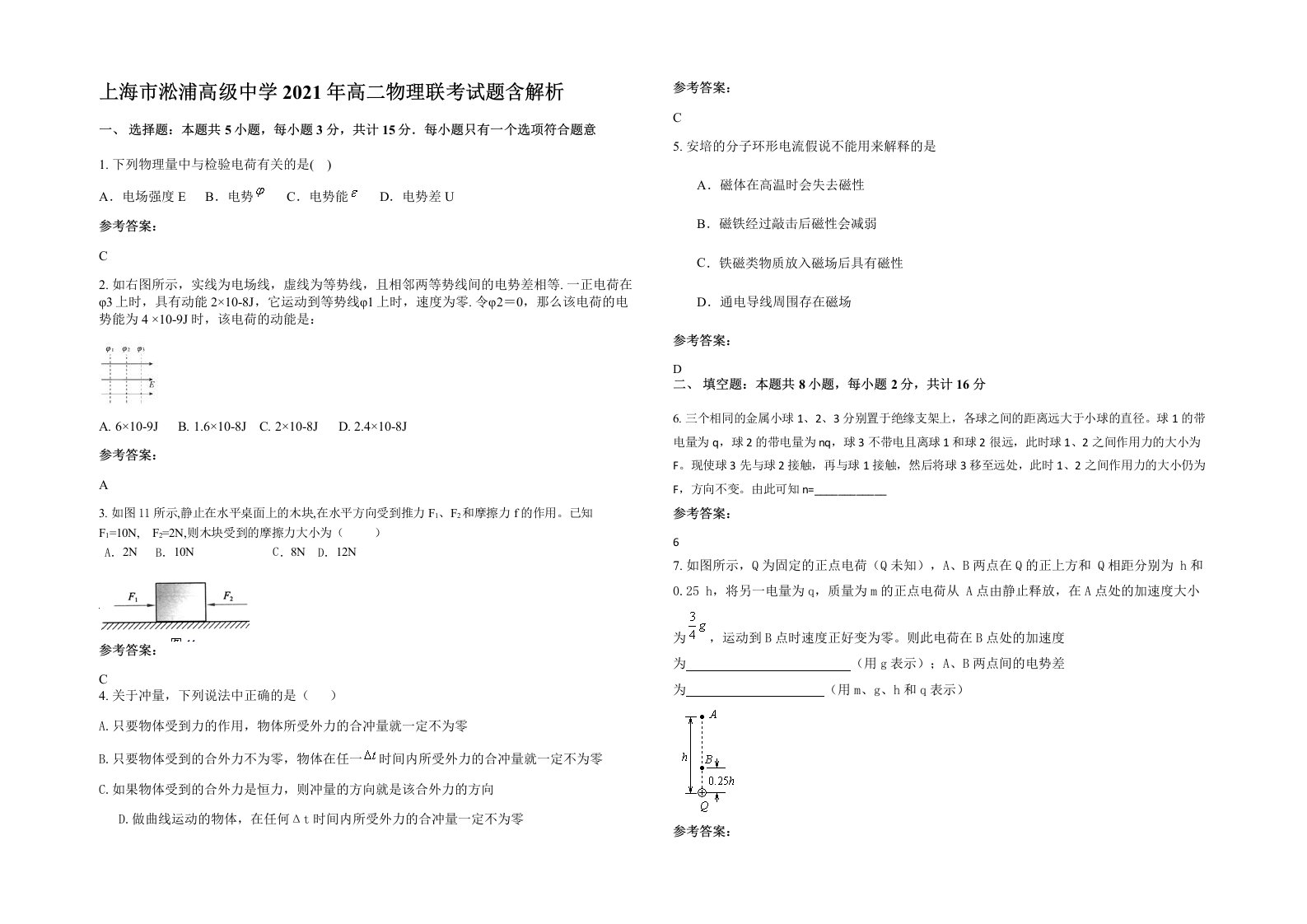 上海市淞浦高级中学2021年高二物理联考试题含解析