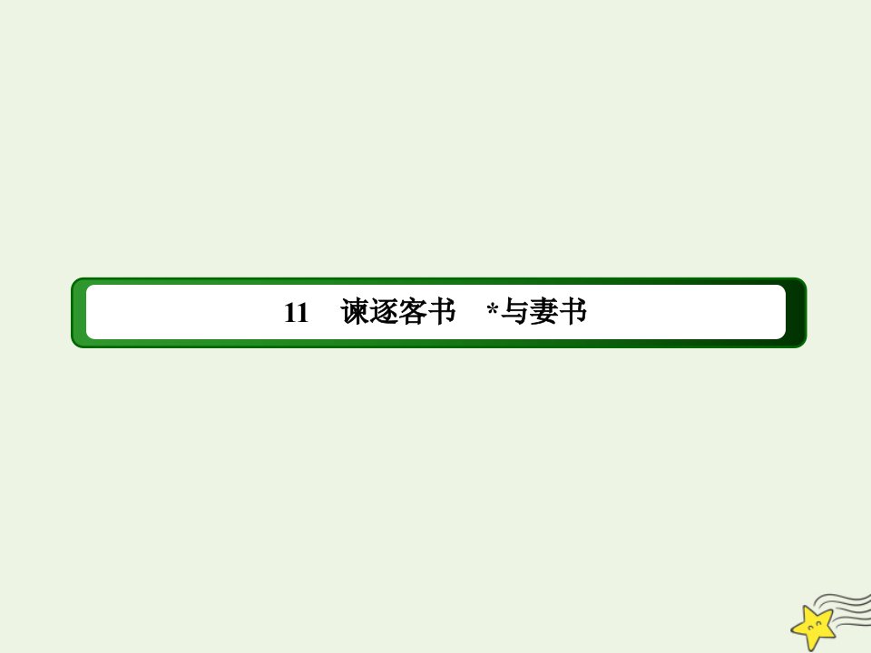 新教材高中语文第五单元11_1谏逐客书课件部编版必修下册