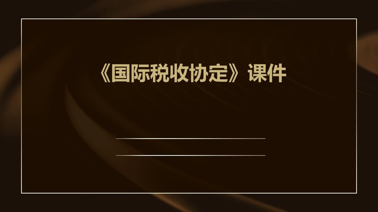 《国际税收协定》课件