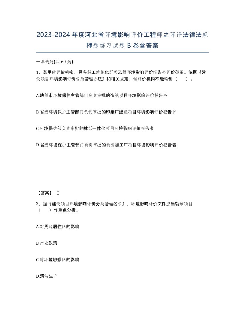 2023-2024年度河北省环境影响评价工程师之环评法律法规押题练习试题B卷含答案