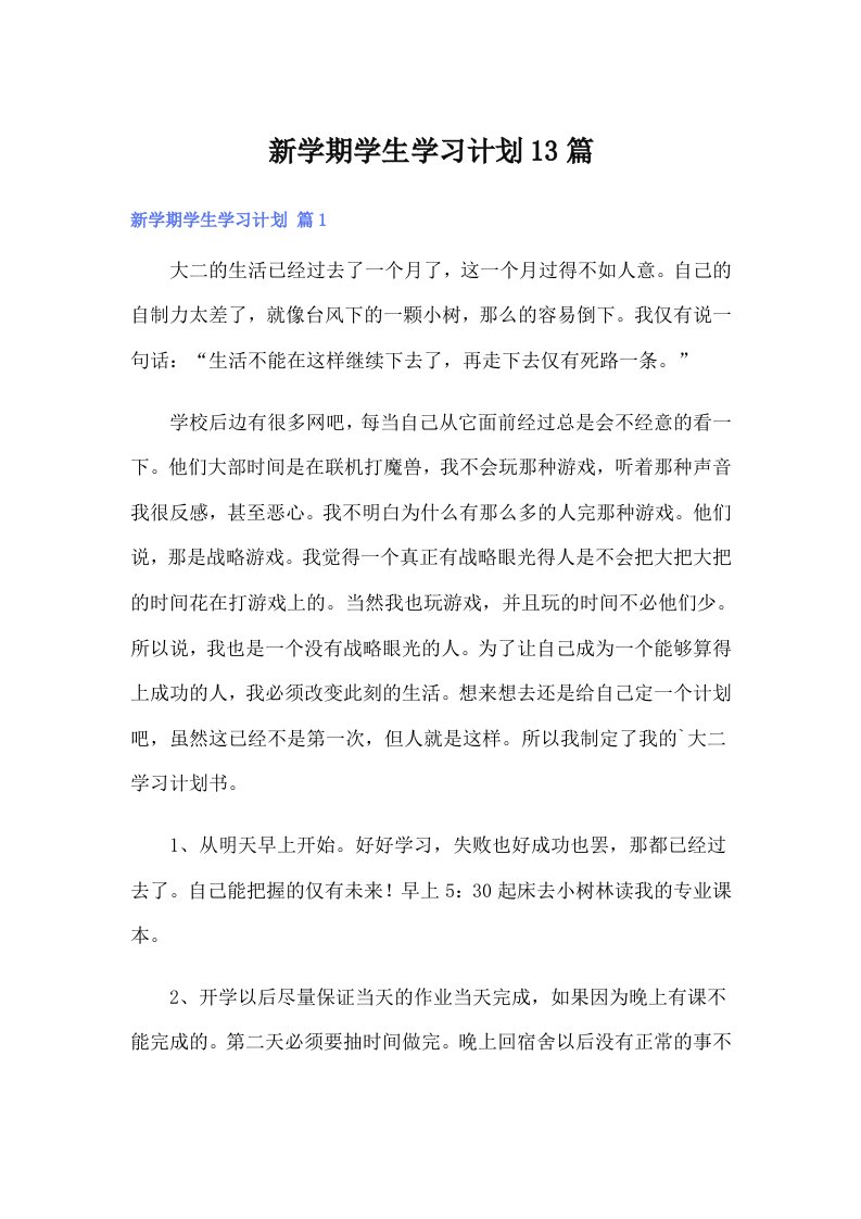 新学期学生学习计划13篇