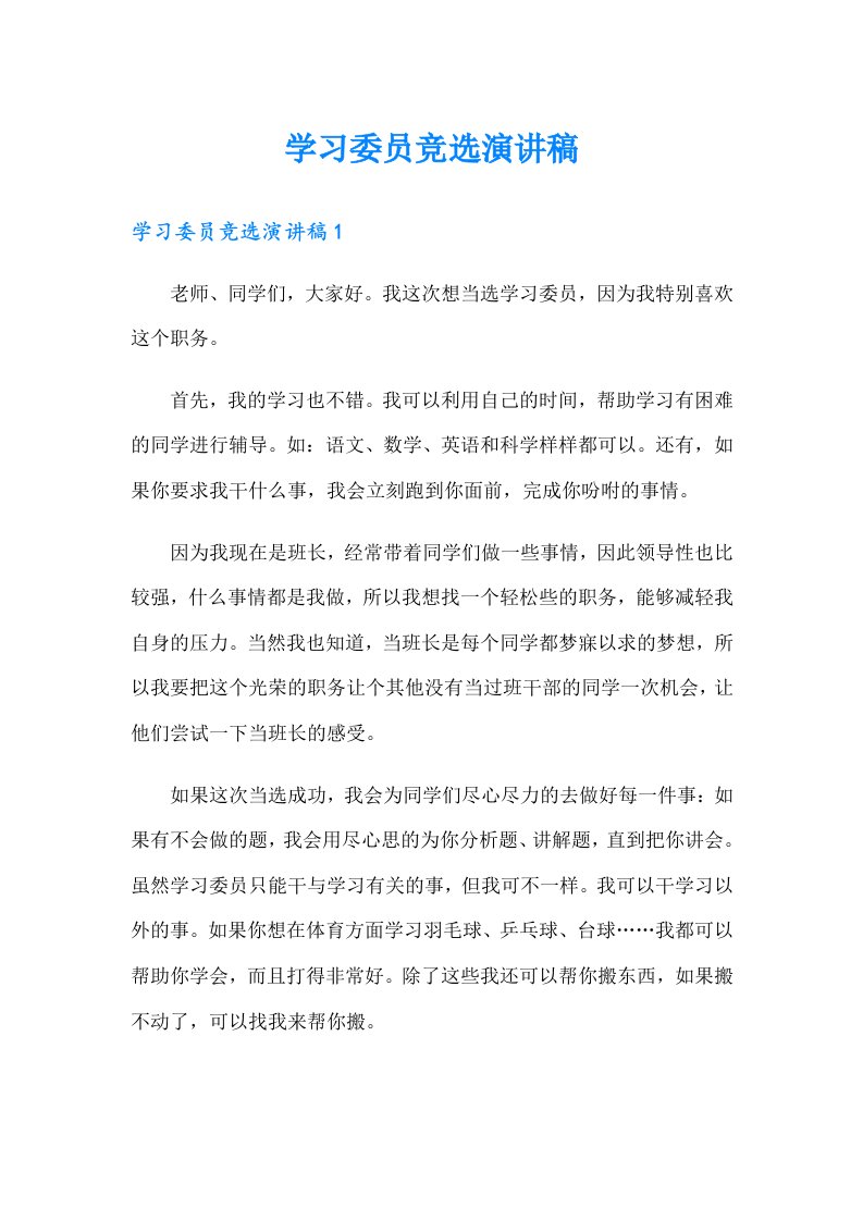 学习委员竞选演讲稿