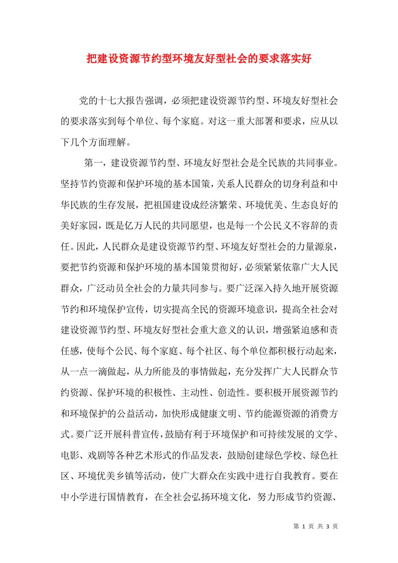 把建设资源节约型环境友好型社会的要求落实好（二）