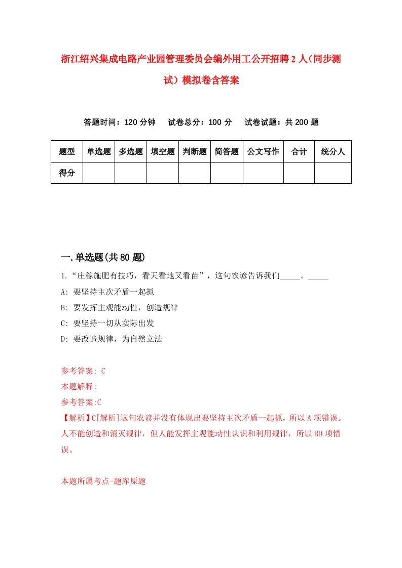 浙江绍兴集成电路产业园管理委员会编外用工公开招聘2人同步测试模拟卷含答案4