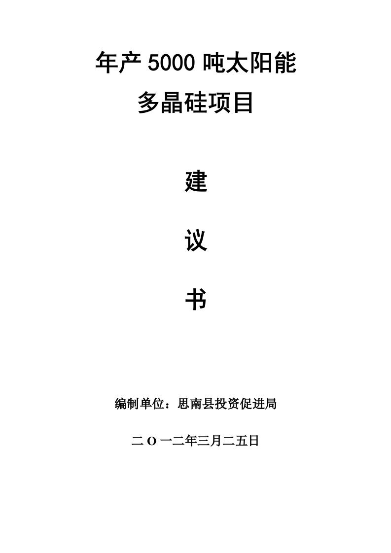 年产5000吨太阳能多晶硅项目建议书