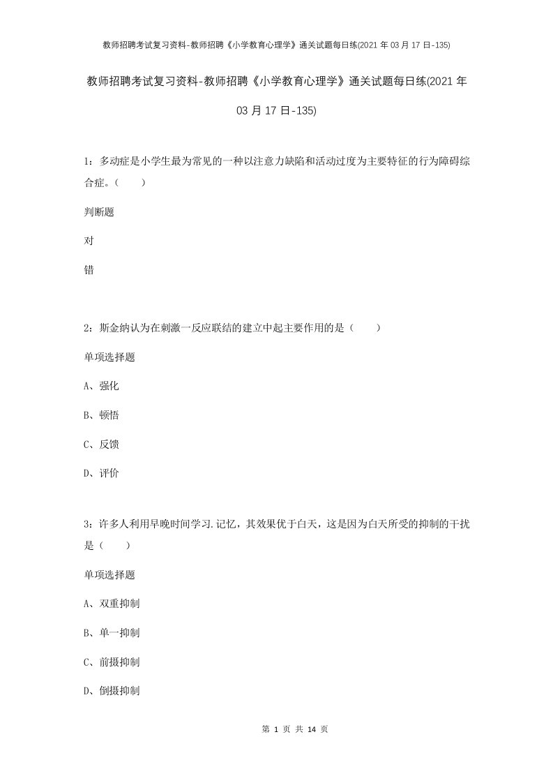 教师招聘考试复习资料-教师招聘小学教育心理学通关试题每日练2021年03月17日-135