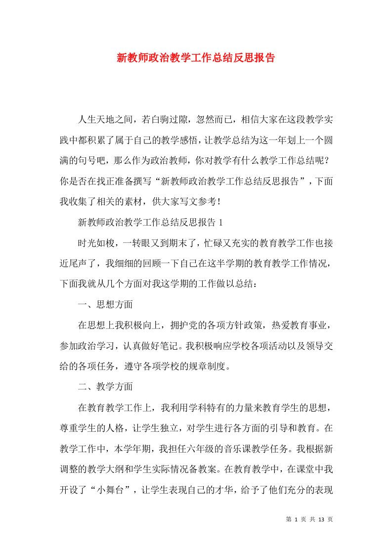 新教师政治教学工作总结反思报告