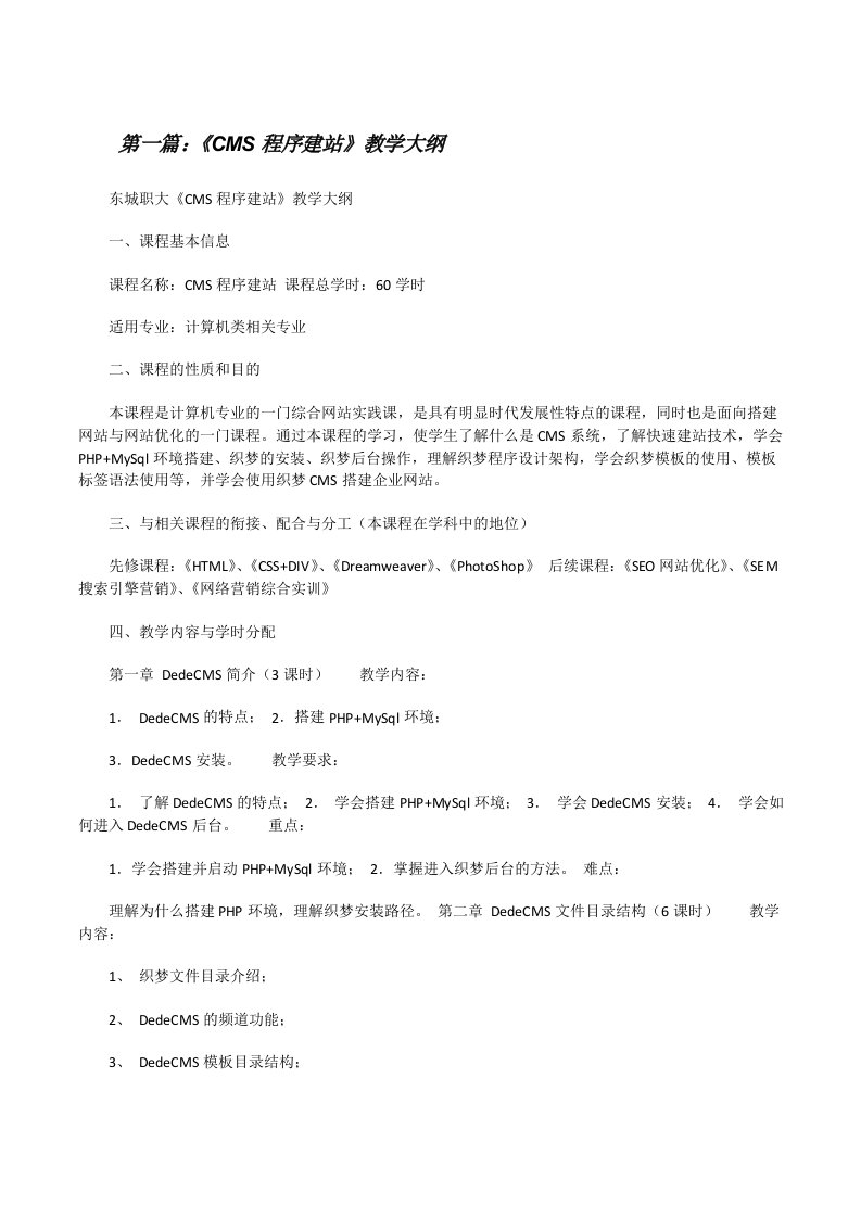 《CMS程序建站》教学大纲[修改版]