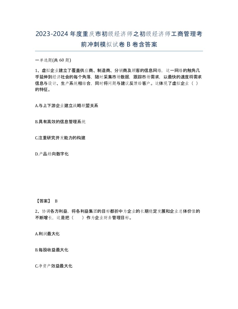 2023-2024年度重庆市初级经济师之初级经济师工商管理考前冲刺模拟试卷B卷含答案